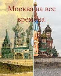 Москва на все времена (2001) смотреть онлайн